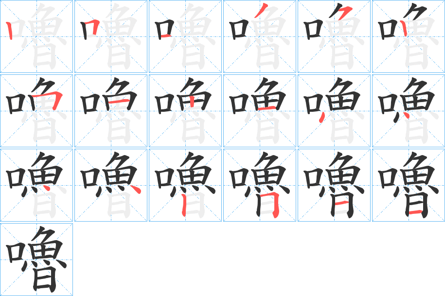 嚕的笔顺分步演示