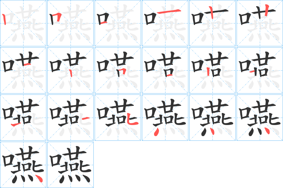 嚥的笔顺分步演示