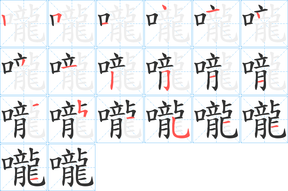 嚨的笔顺分步演示