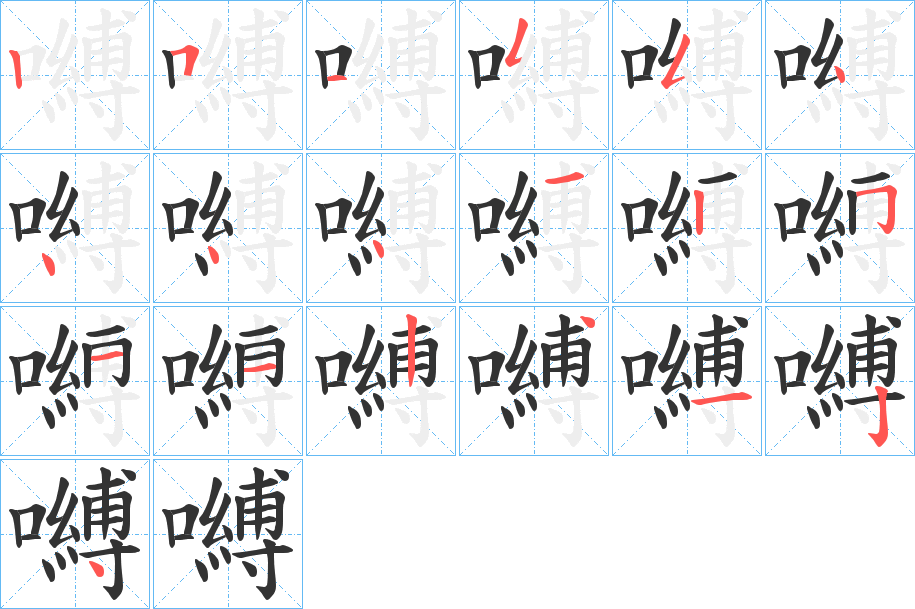 嚩的笔顺分步演示