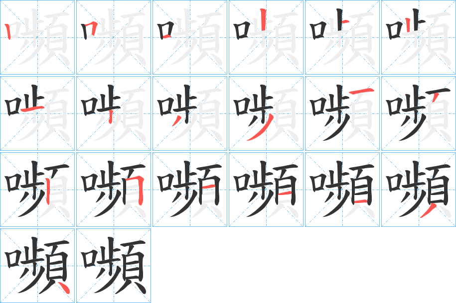 嚬的笔顺分步演示