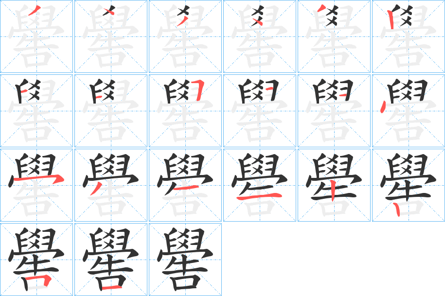 嚳的笔顺分步演示