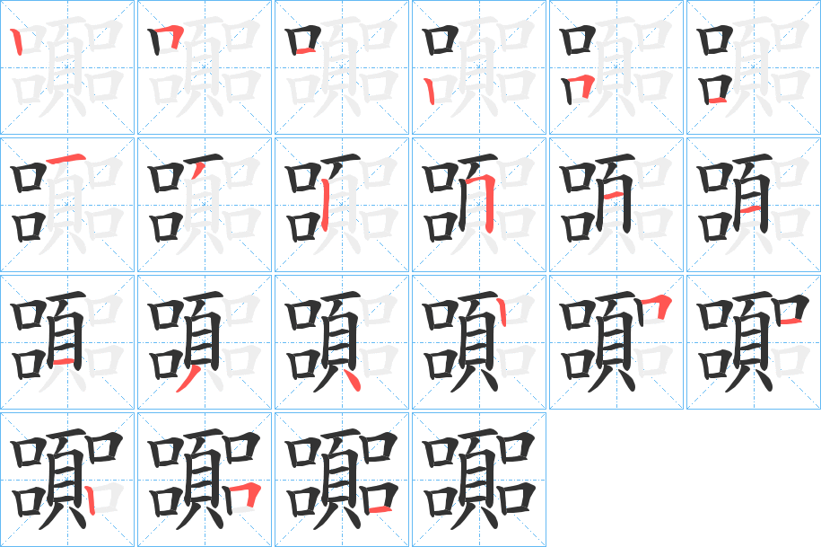 嚻的笔顺分步演示