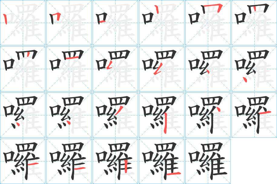 囉的笔顺分步演示