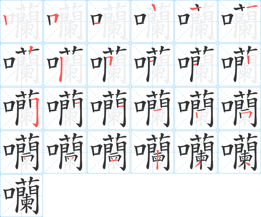 囒的笔顺分步演示