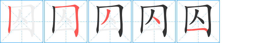 囚的笔顺分步演示