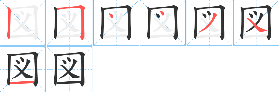 図的笔顺分步演示