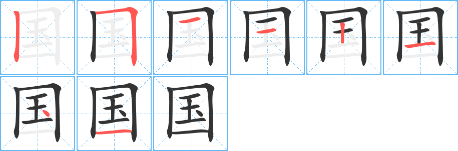 国的笔顺分步演示