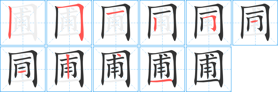 圃的笔顺分步演示