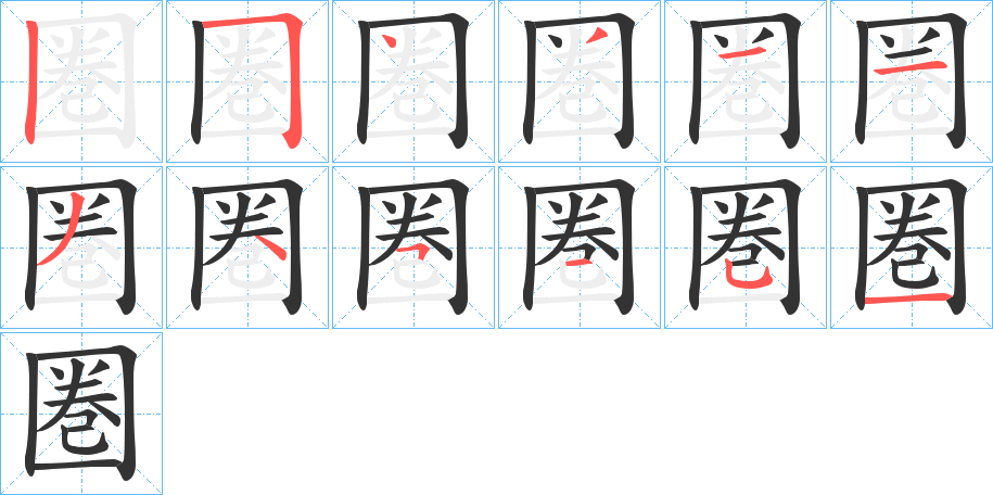 圏的笔顺分步演示