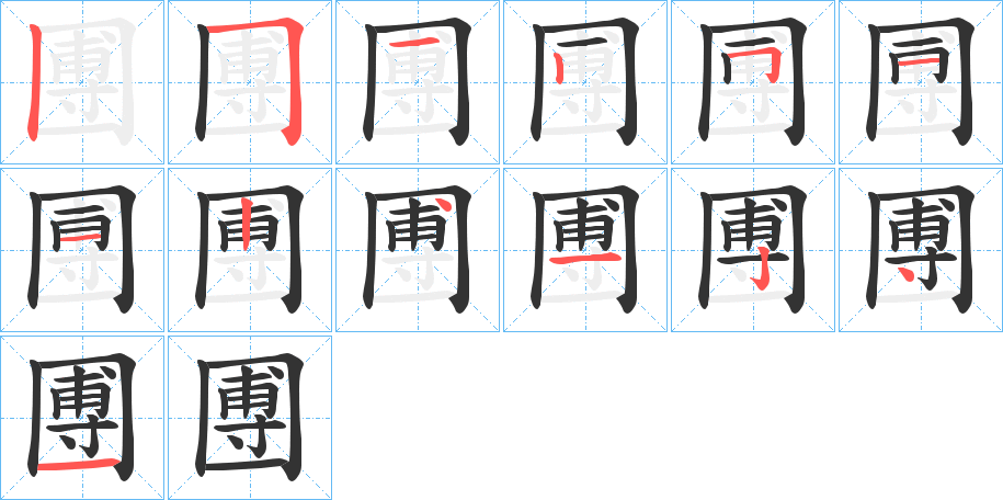 圑的笔顺分步演示