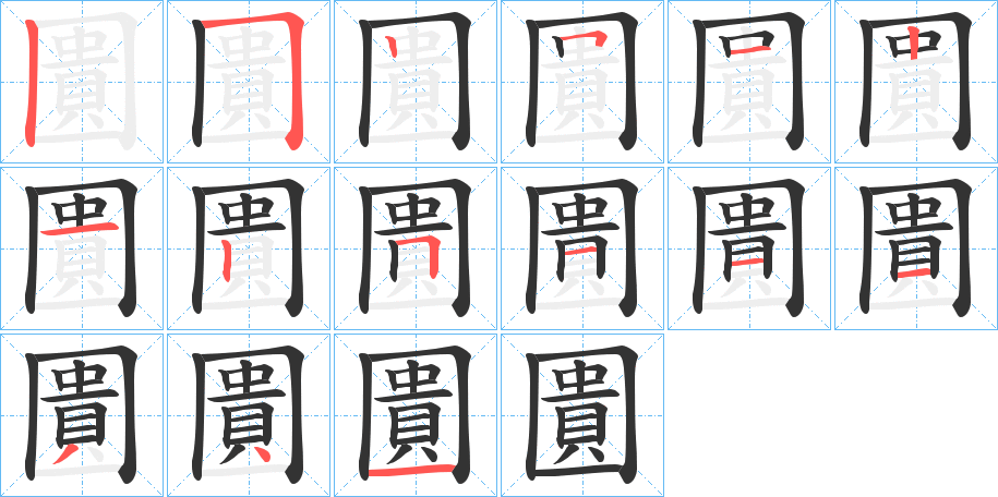 圚的笔顺分步演示