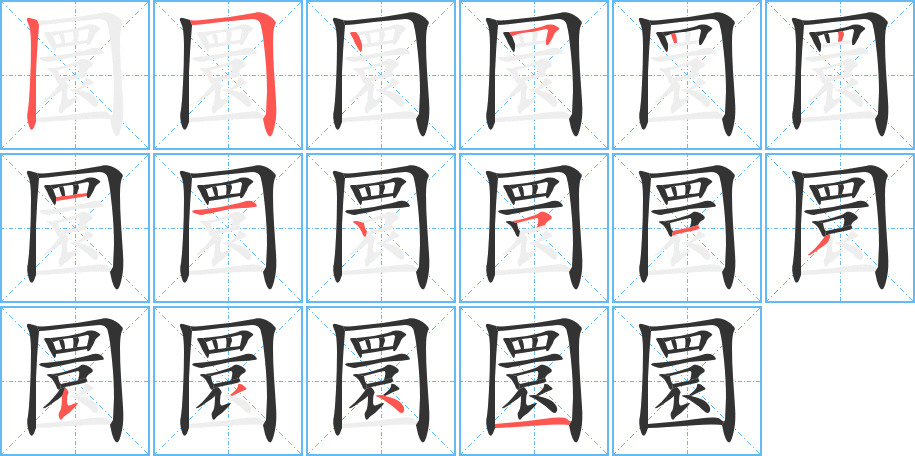 圜的笔顺分步演示