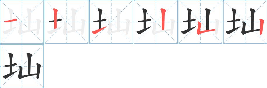 圸的笔顺分步演示