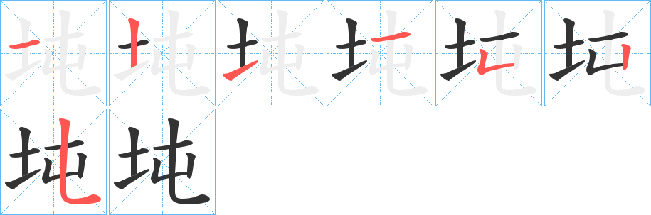 坉的笔顺分步演示