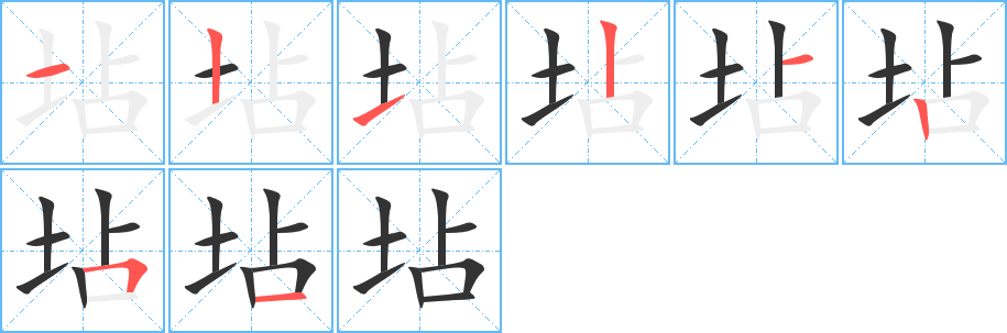 坫的笔顺分步演示