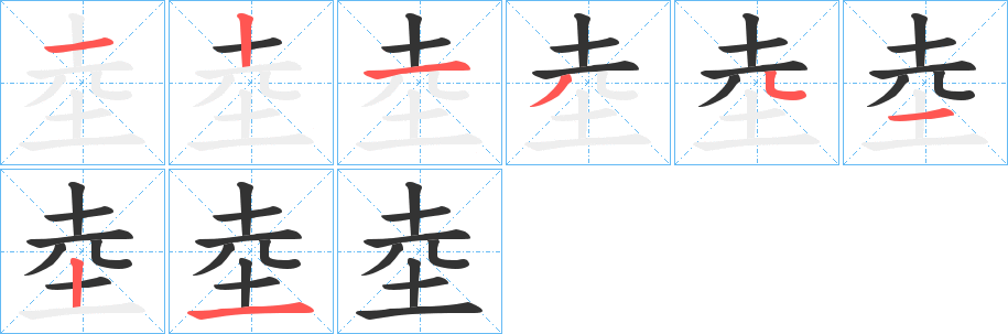 坴的笔顺分步演示