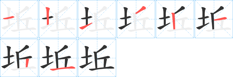 坵的笔顺分步演示