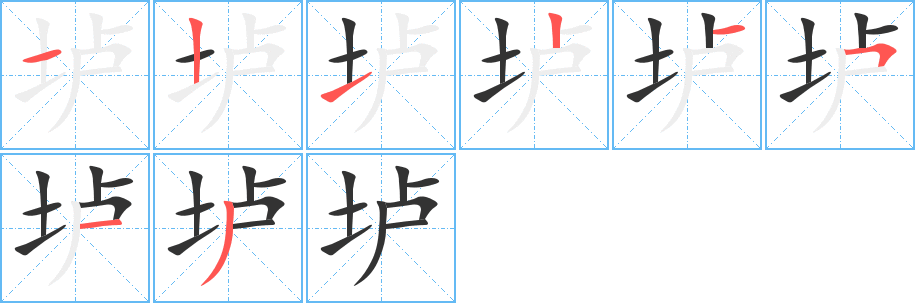 垆的笔顺分步演示