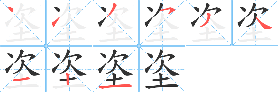 垐的笔顺分步演示