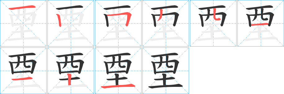 垔的笔顺分步演示