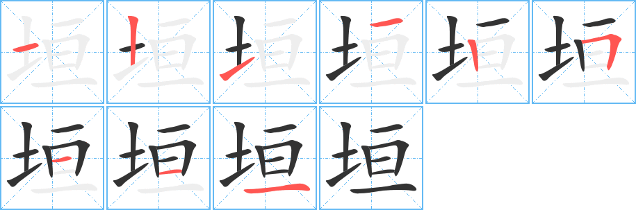 垣的笔顺分步演示