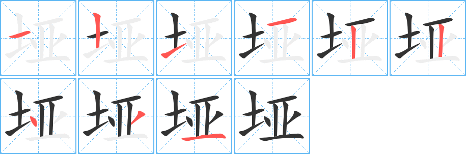 垭的笔顺分步演示