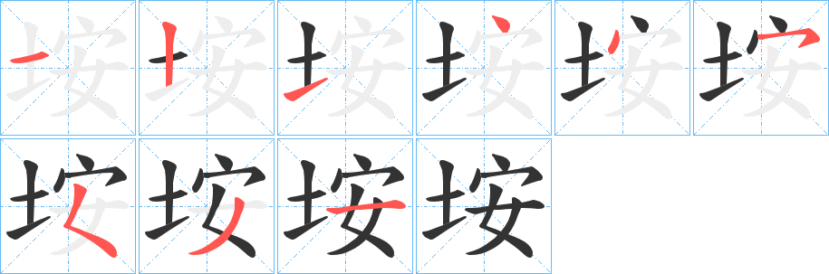 垵的笔顺分步演示