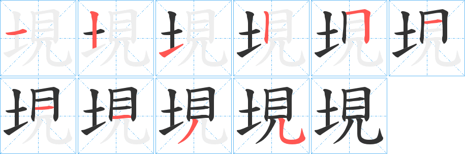 垷的笔顺分步演示