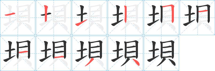 垻的笔顺分步演示