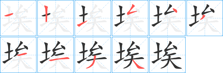 埃的笔顺分步演示