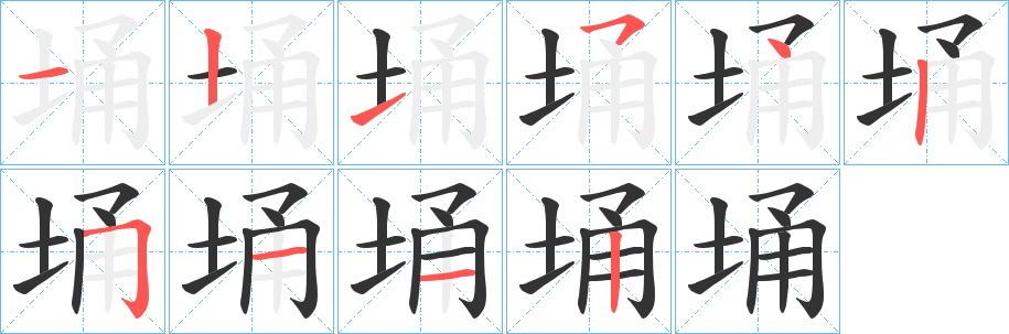 埇的笔顺分步演示