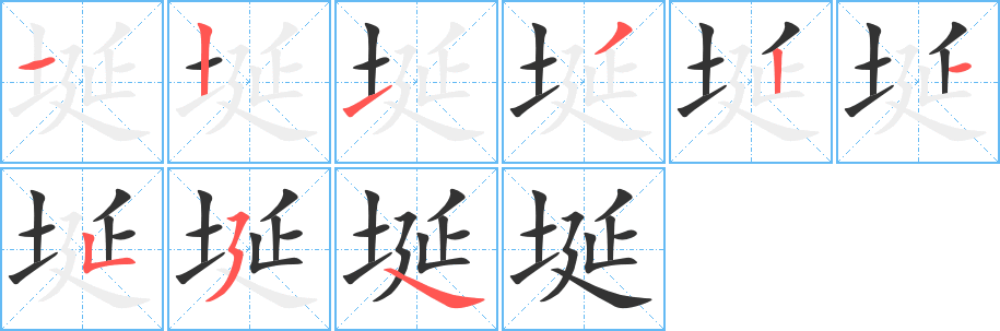 埏的笔顺分步演示