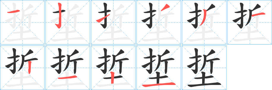 埑的笔顺分步演示