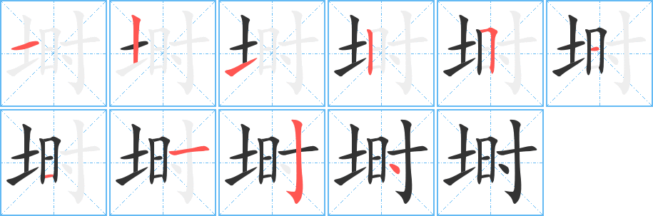 埘的笔顺分步演示