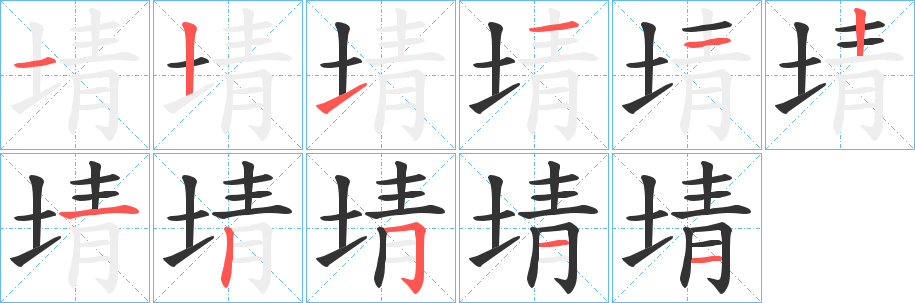 埥的笔顺分步演示