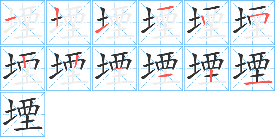 堙的笔顺分步演示