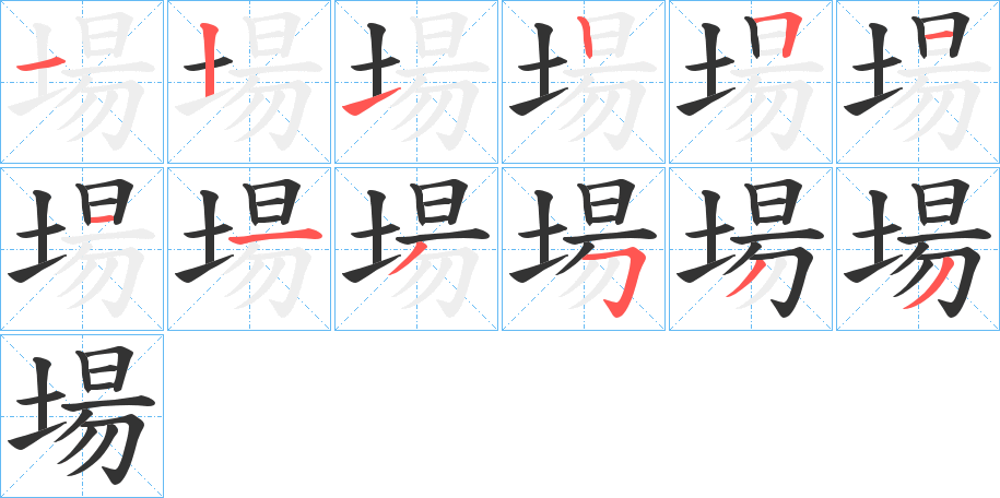 場的笔顺分步演示