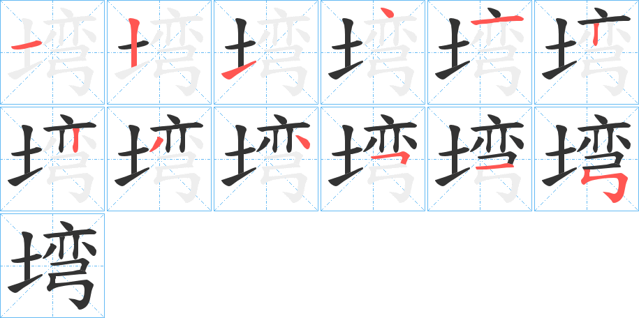 塆的笔顺分步演示