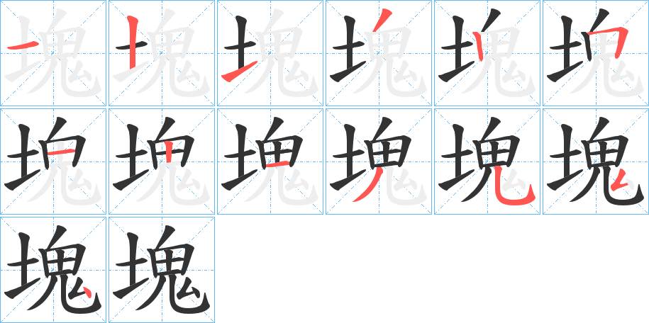 塊的笔顺分步演示