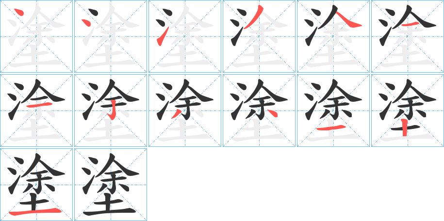 塗的笔顺分步演示