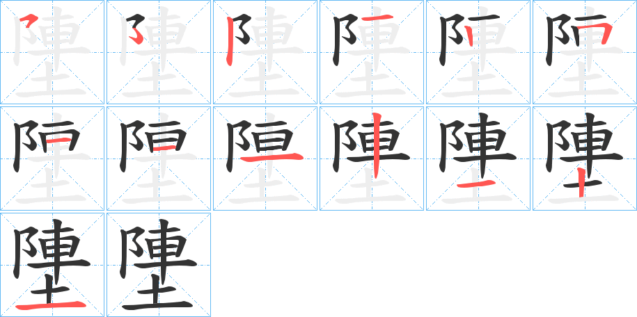 塦的笔顺分步演示