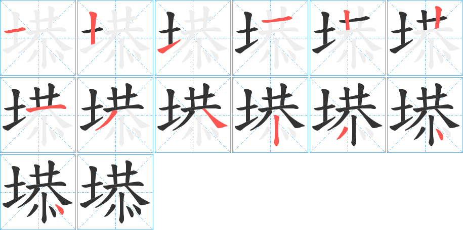 塨的笔顺分步演示