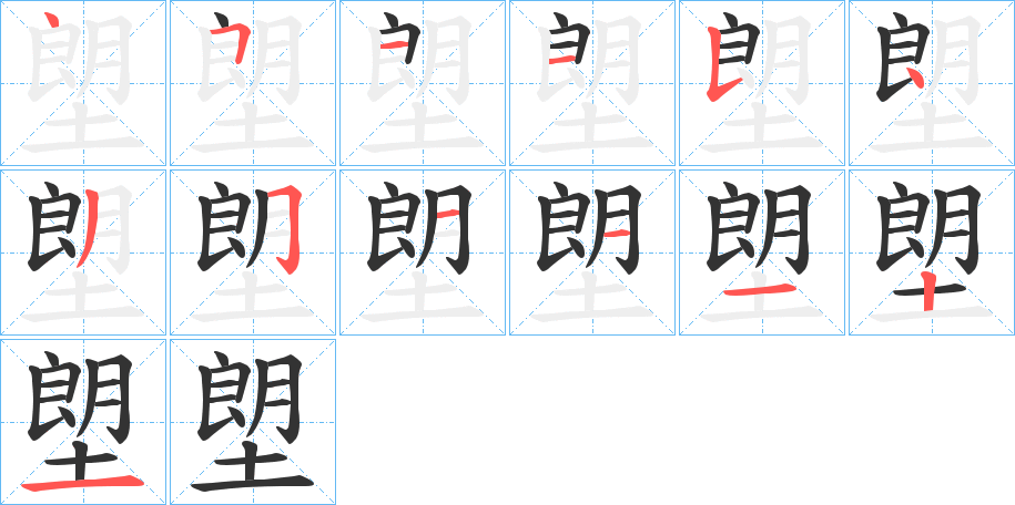 塱的笔顺分步演示