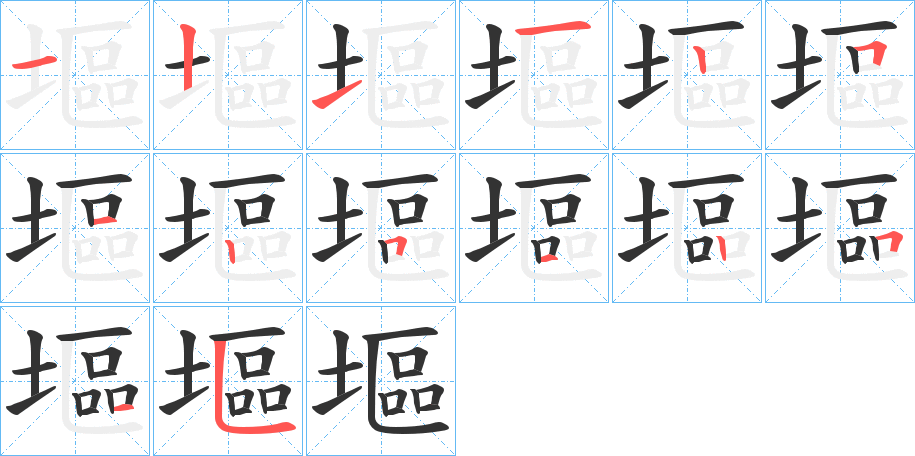 塸的笔顺分步演示