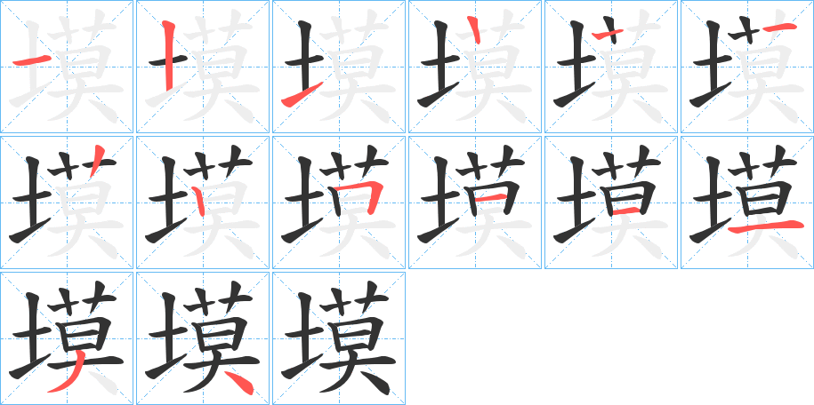 塻的笔顺分步演示