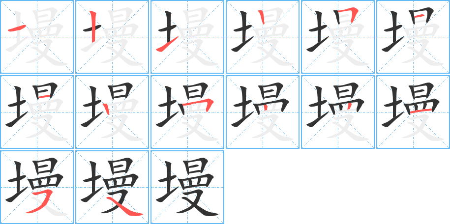 墁的笔顺分步演示