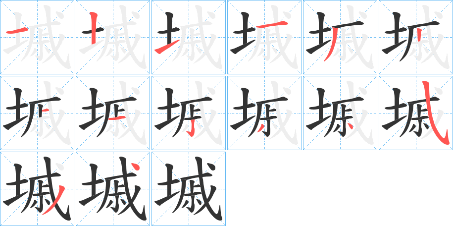 墄的笔顺分步演示