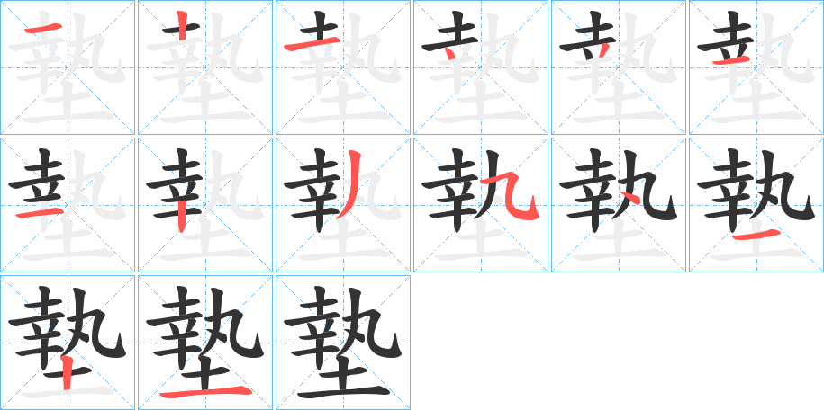 墊的笔顺分步演示