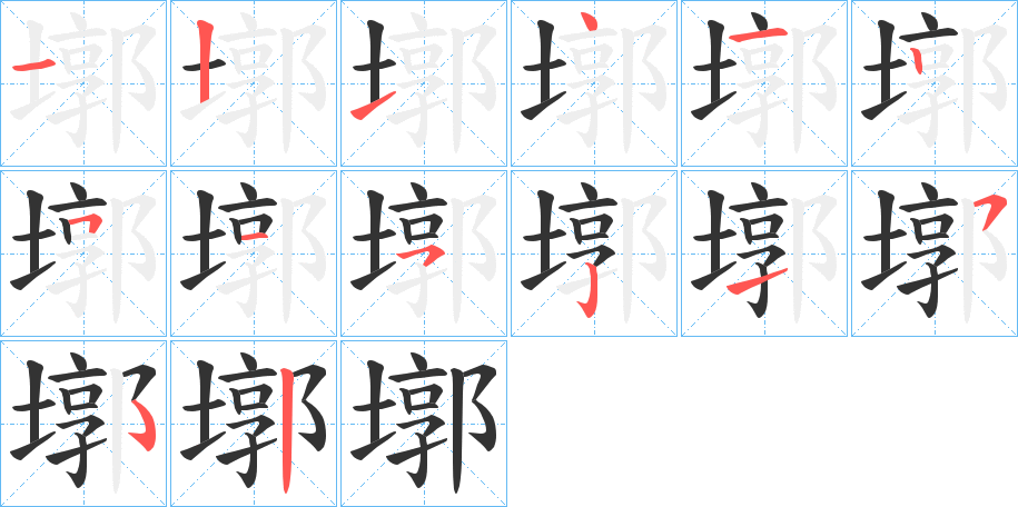 墎的笔顺分步演示